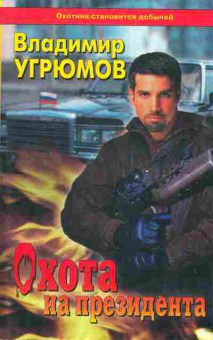Книга Угрюмов В. Охота на президента Книга первая, 11-5548, Баград.рф